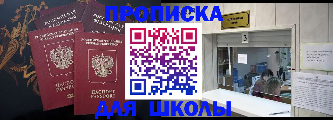 прописка для школы в Вилюйске